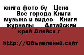 книга фото бу › Цена ­ 200 - Все города Книги, музыка и видео » Книги, журналы   . Алтайский край,Алейск г.